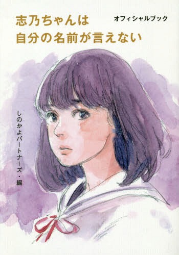 志乃ちゃんは自分の名前が言えない オフィシャルブック[本/雑誌] / しのかよパートナーズ/編