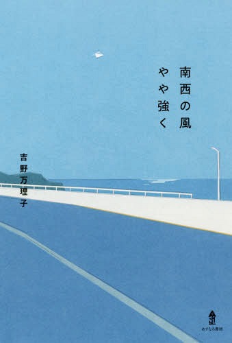 ご注文前に必ずご確認ください＜商品説明＞親に言われるがまま、難関中学をめざし、勉強づけの日々を送っていた狩野伊吹。夏の夜、思いがけない出会いが、伊吹を変えていく...!12歳、江の島をめざして歩いた。15歳、だれにも言えない秘密をもった。そして18歳、ぼくらの未来は...?二人の少年と一人の少女の、海辺の青春グラフィティ。＜アーティスト／キャスト＞吉野万理子(演奏者)＜商品詳細＞商品番号：NEOBK-2253752Yoshino Mariko / Cho / Nansei No Kaze Yaya Tsuyokuメディア：本/雑誌重量：340g発売日：2018/07JAN：9784751529317南西の風やや強く[本/雑誌] / 吉野万理子/著2018/07発売