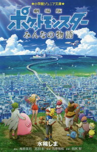 劇場版ポケットモンスターみんなの物語[本/雑誌] (小学館ジュニア文庫) / 田尻智/原案 梅原英司/脚本 高羽彩/脚本 水稀しま/著 石原恒和/監修