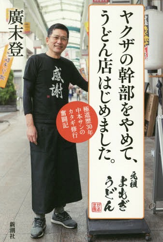 ヤクザの幹部をやめて、うどん店はじめました。 極道歴30年中本サンのカタギ修行奮闘記[本/雑誌] / 廣末登/著
