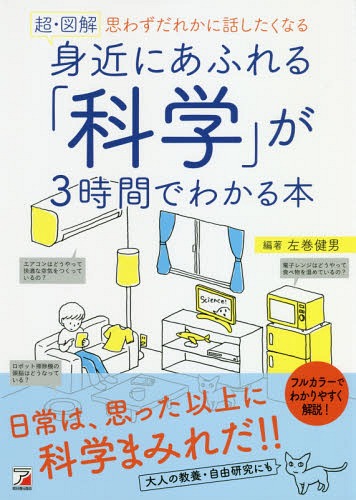 超・図解身近にあふれる「科学」が3時間で[本/雑誌] (ASUKA) / 左巻健男/編著