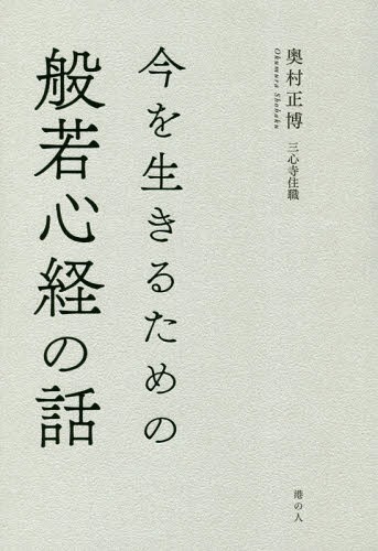 今を生きるための般若心経の話[本/雑誌] / 奥村正博/著