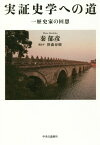 実証史学への道 一歴史家の回想[本/雑誌] / 秦郁彦/著 笹森春樹/聞き手