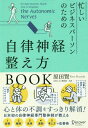 [書籍のゆうメール同梱は2冊まで]/自律神経整え方BOOK[本/雑誌] (忙しいビジネスパーソンのための) / 原田賢/〔著〕