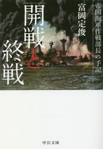 開戦と終戦-帝国海軍作戦部長の手記[本/雑誌] (文庫と 35- 1) / 富岡定俊/著