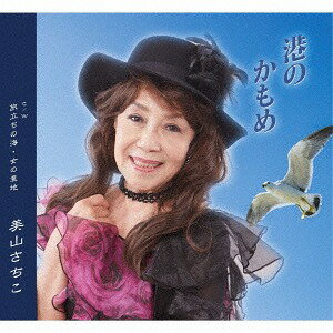 ご注文前に必ずご確認ください＜商品説明＞傷つけあった恋からの卒業を抜群の歌唱力で美山さちこが熱唱する。＜収録内容＞港のかもめ / 美山さちこ旅立ちの海 / 美山さちこ女の意地 / 美山さちこ港のかもめ (オリジナルカラオケ)旅立ちの海 (オリジナルカラオケ)女の意地 (オリジナルカラオケ)＜商品詳細＞商品番号：QASW-10011Sachiko Miyama / Minato no Kamomeメディア：CD発売日：2018/06/20JAN：4582363182358港のかもめ[CD] / 美山さちこ2018/06/20発売