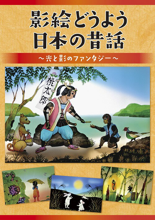 ご注文前に必ずご確認ください＜商品説明＞[心身豊かなプラチナ・エイジのためのベストセレクト2018シリーズ] 手づくりのあたたかさが生み出す、美しいファンタジー。思わず引き込まれる幻想と郷愁の世界。日本の風情る情景と昔話を、影絵の幻想的な映像でお届け。そこには今や貴重な日本の農村風景が広がり、また遠い昔話にも思いをはせることができる。シニア世代は懐かしさに笑顔がこぼれ、子どもたちは初めてみる美しい世界に引き込まれる。見たことがない景色なのになぜかほっとするのは、影絵の持つ不思議な魅力であり、日本人のDNAなのかもしれない。一緒に歌える! 歌の字幕つき。＜収録内容＞童謡メドレー【春】 (1: チューリップ/ 2: 春がきた/ 3: こいのぼり/ 4: あめふり/ 5: しゃぼんだま)童謡メドレー【夏】 (1: たなばたさま/ 2: ほたるこい/ 3: 水あそび/ 4: 花火/ 5: 夕焼小焼)童謡メドレー【秋】 (1: つき/ 2: 証城寺の狸ばやし/ 3: 赤とんぼ/ 4: たきび/ 5: 故郷)童謡メドレー【冬】 (1: お正月/ 2: ゆき/ 3: うれしいひなまつり/ 4: どこかで春が)昔話歌メドレー (1: 桃太郎/ 2: 浦島太郎/ 3: 一寸法師/ 4: かぐや姫)影絵紙芝居「おむすびころりん」 (声の出演 じいさま: 川野剛稔、ばあさま: 箸本のぞみ、となりのじいさま: 園部啓一、ねずみたち: すがも児童合唱団、ナレーション: 米澤円)影絵劇「かさじぞう」 (声の出演 じいさま: 園部啓一、ばあさま: 箸本のぞみ、おじぞうさま: すがも児童合唱団、ナレーション: 久嶋志帆)特典映像: 影絵の制作&操演現場より〜操演のしかけと影絵の魅力をご紹介＜商品詳細＞商品番号：KIBE-170V.A. / Kagee Doyo Nihon no Mukashibanashi -Hikari to Kage no Fantasy-メディア：DVD収録時間：51分リージョン：2カラー：カラー発売日：2018/09/05JAN：4988003853174影絵どうよう 日本の昔話〜光と影のファンタジー〜[DVD] / オムニバス2018/09/05発売