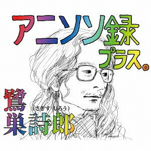 アニソン録 プラス。[CD] / 鷺巣詩郎