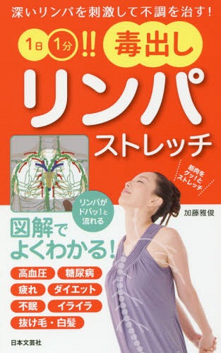 1日1分!!毒出しリンパストレッチ 深いリンパを刺激して不調を治す![本/雑誌] (日文実用PLUS) / 加藤雅俊/著