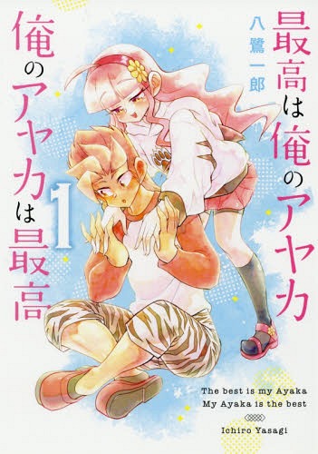最高は俺のアヤカ 俺のアヤカは最高[本/雑誌] 1 (ヤングジャンプコミックス) (コミックス) / 八鷺一郎/著