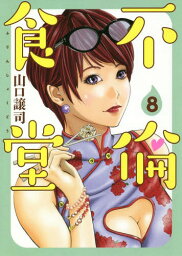 不倫食堂[本/雑誌] 8 (ヤングジャンプコミックス) (コミックス) / 山口譲司/著