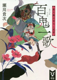 百鬼一歌 都大路の首なし武者[本/雑誌] (講談社タイガ セA 02) (文庫) / 瀬川貴次/著