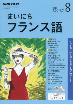 NHKラジオ まいにちフランス語 2018年8月号[本/雑誌] (雑誌) / NHK出版