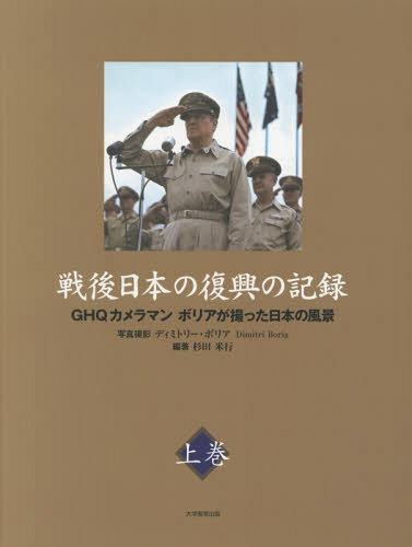 戦後日本の復興の記録 GHQカメラマンボリアが撮った日本の風景 上巻[本/雑誌] / 杉田米行/編著 ディミトリー・ボリア/写真撮影