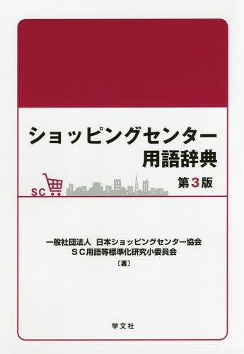 ショッピングセンター用語辞典[本/雑誌] / 日本ショッピングセンター協会SC用語等標準化研究小委員会/著