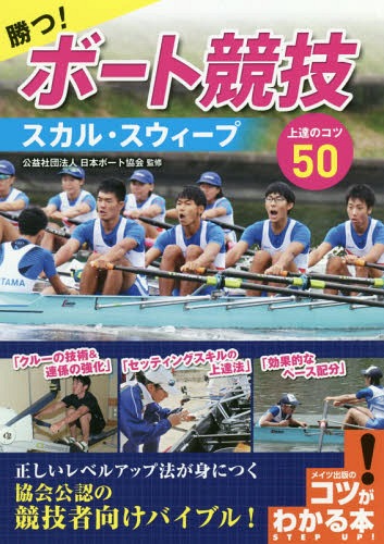 勝つ!ボート競技スカル・スウィープ上達のコツ50[本/雑誌] (コツがわかる本) / 日本ボート協会/監修