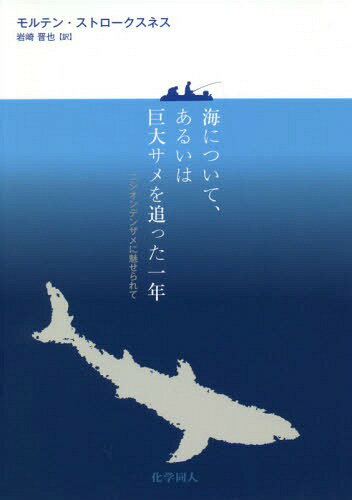 海について、あるいは巨大サメを追った一年 ニシオンデンザメに魅せられて / 原タイトル:HAVBOKA(重訳) 原タイトル:SHARK DRUNK[本/雑誌] / モルテン・ストロークスネス/著 岩崎晋也/訳