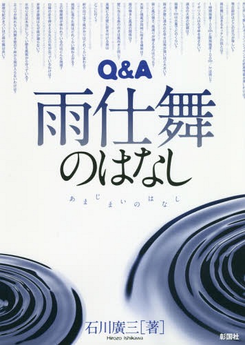 ご注文前に必ずご確認ください＜商品説明＞雨水対策の悩み、疑問が解決する50のQ&A。水の動きの科学がわかるオモシロ実験付き!＜収録内容＞雨仕舞とは水の動きの原理雨の降り方雨がかり雨とデザイン雨仕舞の納まり雨に強い家づくり雨仕舞のしくみが見え...