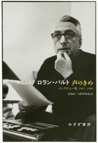 声のきめ インタビュー集1962-1980 / 原タイトル:LE GRAIN DE LA VOIX[本/雑誌] / ロラン・バルト/〔述〕 松島征/訳 大野多加志/訳