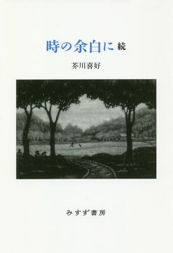 時の余白に 続 本/雑誌 / 芥川喜好/〔著〕