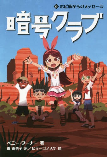 Ź楯 13 / ȥ:THE CODE BUSTERS CLUB Book.13[/] / ڥˡʡ/ ͳ...