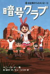 暗号クラブ 13 / 原タイトル:THE CODE BUSTERS CLUB Book.13[本/雑誌] / ペニー・ワーナー/著 番由美子/訳 ヒョーゴノスケ/絵