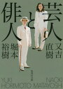 芸人と俳人 本/雑誌 (集英社文庫) (文庫) / 又吉直樹/著 堀本裕樹/著