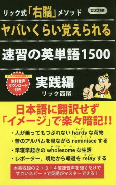 [書籍のメール便同梱は2冊まで]/ヤバいくらい覚えられる速習の英単語1500 リック式「右脳」メソッド 実践編 (ロング新書)[本/雑誌] / リック西尾/著