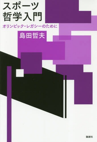スポーツ哲学入門-オリンピック・レガシー[本/雑誌] / 島田哲夫/著