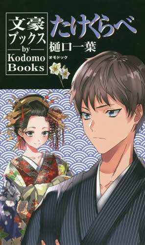 たけくらべ 文豪ブックス[本/雑誌] (Kodomo) / 樋口一葉/著