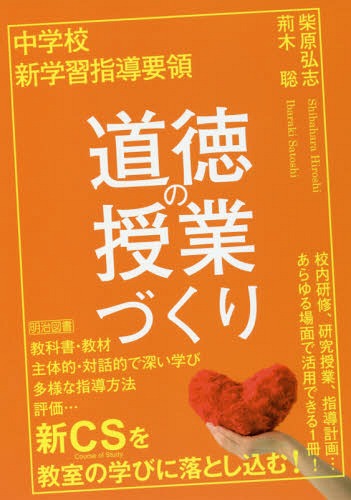 中学校新学習指導要領道徳の授業づくり[本/雑誌] / 柴原弘志/著 荊木聡/著