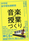 中学校新学習指導要領音楽の授業づくり[本/雑誌] / 加藤徹也/著 山崎正彦/著