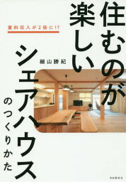 住むのが楽しいシェアハウスのつくりかた 賃料収入が2倍に!?[本/雑誌] / 細山勝紀/著