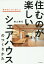 住むのが楽しいシェアハウスのつくりかた 賃料収入が2倍に!?[本/雑誌] / 細山勝紀/著