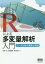 Rによる多変量解析入門 データ分析の実践と理論[本/雑誌] / 川端一光/共著 岩間徳兼/共著 鈴木雅之/共著