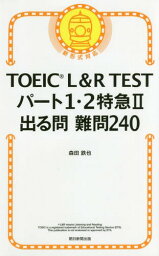 TOEIC L&R TESTパート1・2特急2出る問難問240[本/雑誌] / 森田鉄也/著