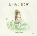 おすわりどうぞ[本/雑誌] (講談社の創作絵本) / しもかわらゆみ/作