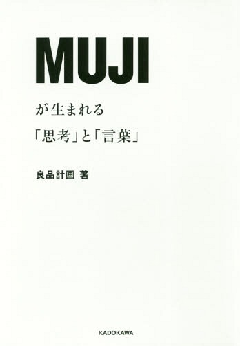 MUJIが生まれる「思考」と「言葉」[本/雑誌] / 良品計画/著