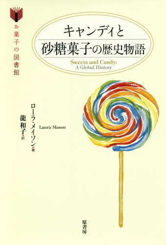 キャンディと砂糖菓子の歴史物語 / 原タイトル:Sweets and Candy[本/雑誌] (お菓子の図書館) / ローラ..