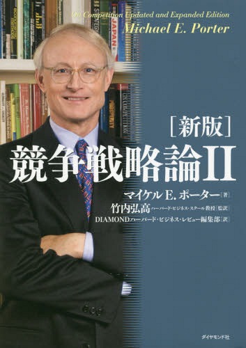 競争戦略論 2 / 原タイトル:On Competition 原著改訂新版の翻訳 / マイケルE.ポーター/著 竹内弘高/監訳 DIAMONDハーバード・ビジネス・レビュー編集部/訳