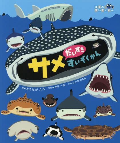 サメだいすきすいぞくかん ぼくのすいぞくかん[本/雑誌] / ともながたろ/絵 仲谷一宏/監修 なかのひろみ/文(3)
