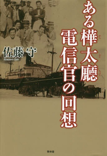 ある樺太廳電信官の回想[本/雑誌] / 佐藤守/著