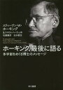 ホーキング、最後に語る 多宇宙をめぐる博士のメッセージ A smooth exit from eternal inflation? / スティーヴン・W・ホーキング/著 トマス・ハートッホ/著 佐藤勝彦/著 白水徹也/著 白水徹也/翻訳監修 松井信彦/訳