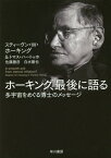 ホーキング、最後に語る 多宇宙をめぐる博士のメッセージ A smooth exit from eternal inflation?[本/雑誌] / スティーヴン・W・ホーキング/著 トマス・ハートッホ/著 佐藤勝彦/著 白水徹也/著 白水徹也/翻訳監修 松井信彦/訳