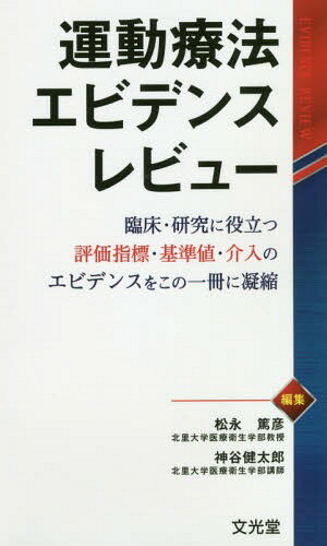 運動療法エビデンスレビュー 臨床・研究に[本/雑誌] / 松永篤彦/編集 神谷健太郎/編集