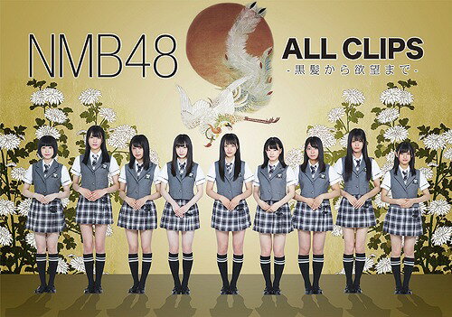 NMB48 ALL CLIPS -黒髮から欲望まで-[DVD] / NMB48