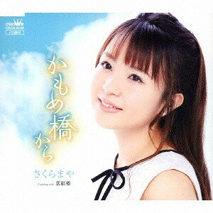 かもめ橋から/恋紅椿[CD] / さくらまや