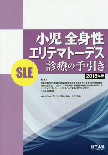 小児全身性エリテマトーデス〈SLE〉診療の手引き 2018年版 / 厚生労働科学研究費補助金難治性疾患等政策研究事業若年性特発性関節炎を主とした小児リウマチ性疾患の診断基準・重症度分類の標準化とエビデンスに基づいたガイドラインの策定に関する研究班小児SLE分