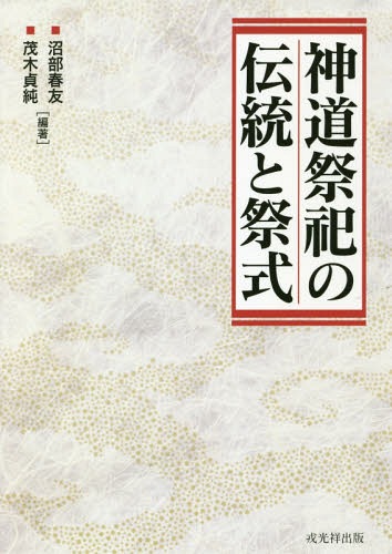神道祭祀の伝統と祭式[本/雑誌] / 沼部春友/編著 茂木貞純/編著