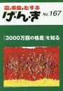 げ・ん・き 167[本/雑誌] / エイデル研究所